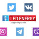 LED Energy в социальных сетях и мессенджерах