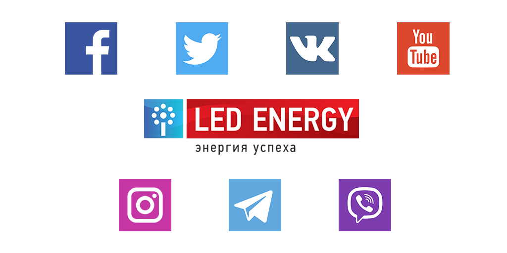 LED Energy в социальных сетях и мессенджерах