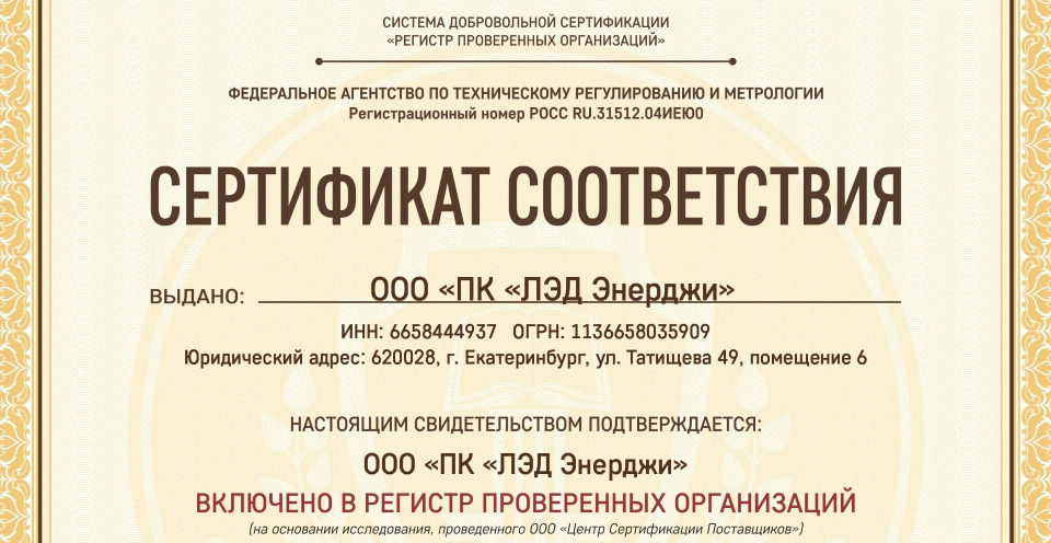 Сертификат Регистра Проверенных Организаций