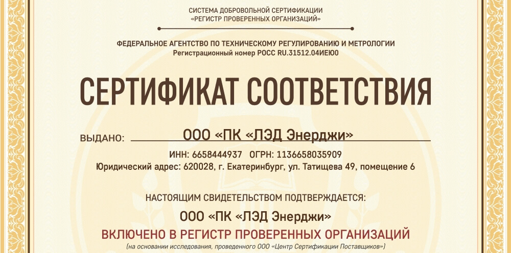 Сертификат Регистра Проверенных Организаций